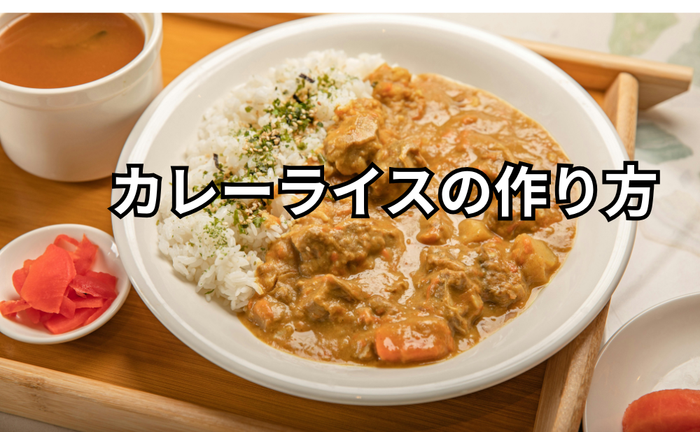 カレーライス